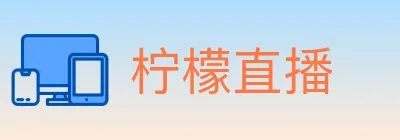 柠檬直播 logo